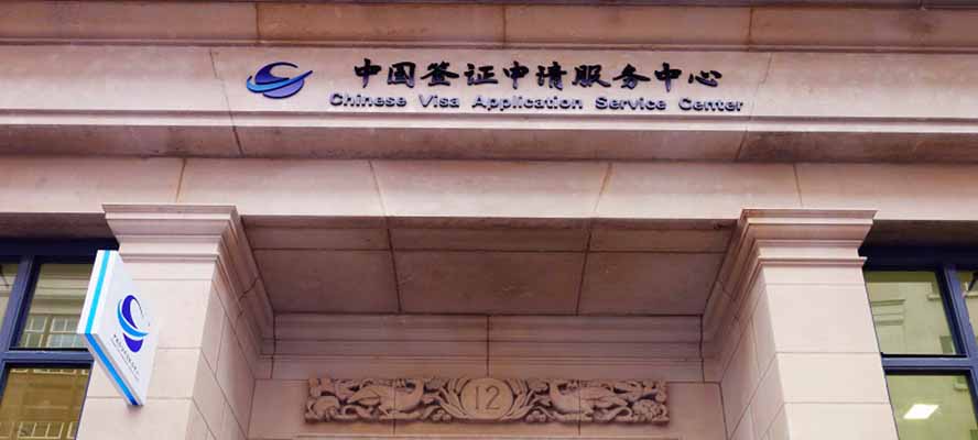 Chinese Visa Centre (London)